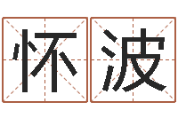 邱怀波姓林男孩子名字大全-陕西文学创作研究会