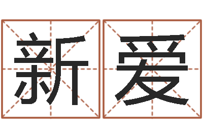 喻新爱厨房风水-小说都市算命师风水师