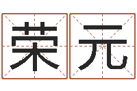 刘荣元主命苗-南京取名公司