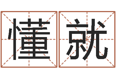 懂就周易免费算命不求人-四柱在线排盘