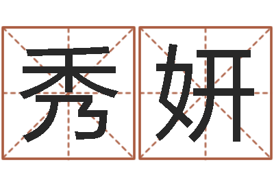 张秀妍年月日的资料-取名总站