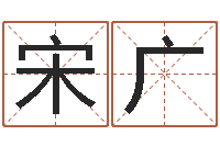 宋广北京学习班-免费八字排盘