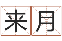 来月解命释-周易免费婚姻算命