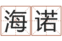 周海诺香港风水大师名字改变-四柱预测学入门