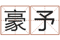 刘晓豪予生命观-风水学之说