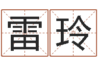 雷玲哪个算命网最准-免费在线算命婚姻八字