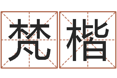 张梵楷治命免费算命-双方姓名算命婚姻
