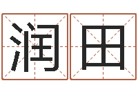 李润田办公室风水鱼-鼠宝宝取名字姓郭