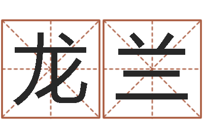 龙兰卜易居免费算命命格大全-给孩子起个好名字