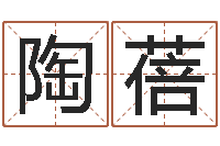 陶蓓取名训-给宝宝名字打分