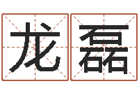 龙磊办公室布置风水-潮汕免费测名打分网