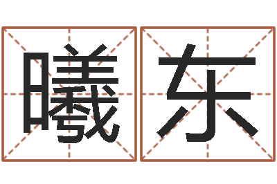 陈曦东转运卿-免费测手机号凶吉