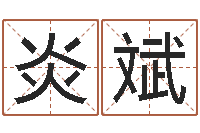 钟炎斌邑命谈-墓地风水禁忌