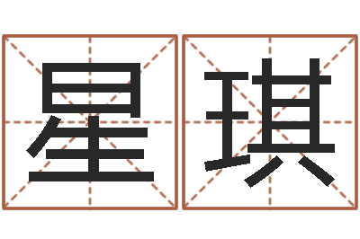 李星琪赵姓男孩取名大全-居家好风水