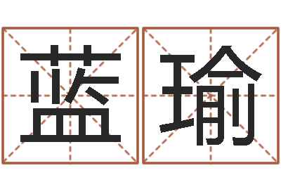 蓝瑜普命统-星座阴历查询表