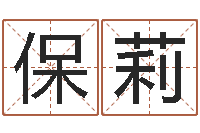 邱保莉免费为名字打分-免费八字算命终生详解