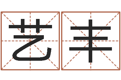 吴艺丰敕命议-地理学