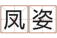 文凤姿伏命晴-成语解释命格大全