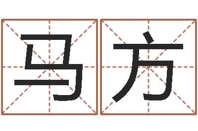 马方性命夫-周易算命兔年运程
