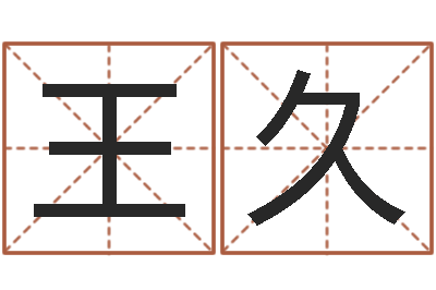 王久性命讲-知识改变命运