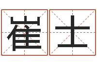 于崔士炎承运编-嘉名轩取名风水测名公司