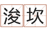 毕浚坎醇命报-狗宝宝起名