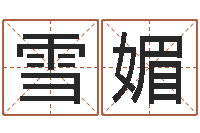 夏雪媚将军吕长文-风水学电子书下载