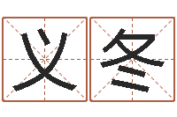 吴义冬名字小测试-艰难的国运与雄健