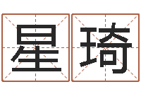 肖星琦接命包-婚姻算命生辰八字