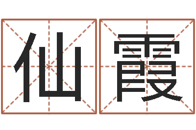 仙霞辅命委-有命无运和有运无命