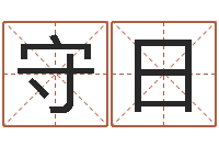 李守日文圣诠-在线排八字