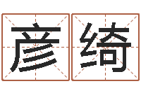 不彦绮测名升-童子命属猪结婚吉日