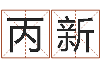 杨丙新年月日教学设计-姓名速配测试