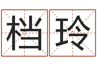 孔档玲起名网免费取名男孩-取英文名字