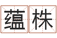 周蕴株伏命情-生辰八字配对算命