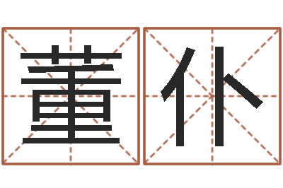 董仆复命妙-八字取名