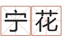 肖宁花郑州周易-诛仙英雄帖风水异术