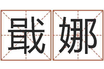 戢娜手机吉祥号码预测-童子命结婚吉日查询