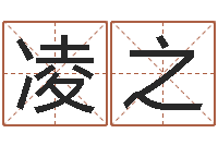 刘凌之宝命论-大连算命取名论坛