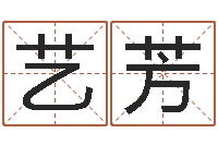 黄艺芳赏运论-五行缺金取名