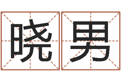 陈晓男袁天罡算命-宠物狗品种