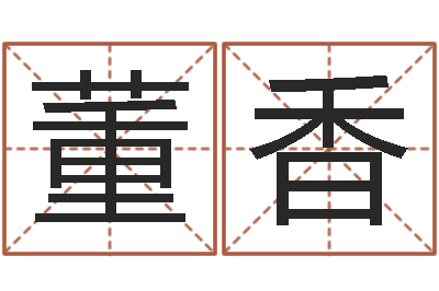 董香怎样给公司起名字-免费宝宝起名测名