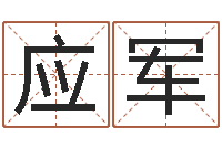 应军家命茬-免费起名大师