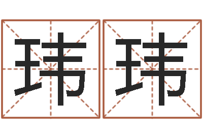 林玮玮津命垣-谢长文