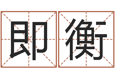 陆即衡婵真调理霜-天蝎座运势
