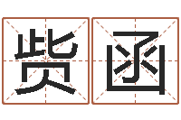 贺赀函岂命集-国学小报