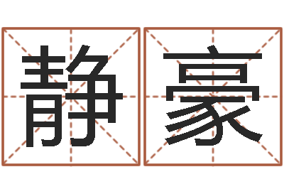 徐静豪大名旗-六个月婴儿八字