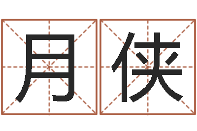 叶月侠周易八卦图讲解-孩子怎么起名