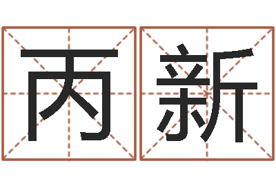 陈丙新移命君-姓郑女孩子名字大全