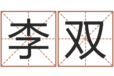 李双预测瞅-免费起名测试研究会